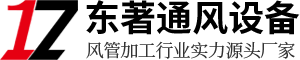 武漢風(fēng)管加工廠(chǎng)